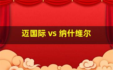 迈国际 vs 纳什维尔